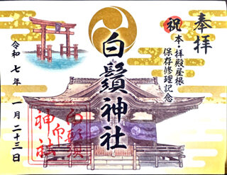 巳年なら行かねば！近江舞子の蛇神さまを祀る白光大神 （ご朱印めぐり